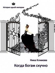 Когда богам скучно (СИ)
