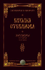 Заговоры от порчи и сглаза