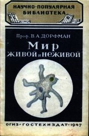 Мир живой и неживой