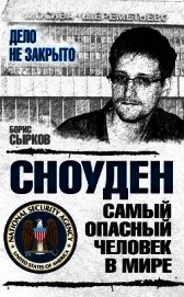 Сноуден: самый опасный человек в мире