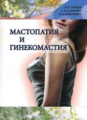 Мастопатия и гинекомастия