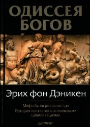 Одиссея Богов
