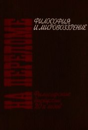 Книга На переломе. Философские дискуссии 20-х годов На переломе. Философские дискуссии 20-х годов