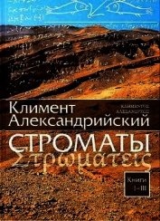 Книга Строматы. 1-7 Том Строматы. 1-7 Том