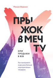 Книга Прыжок в мечту, или Продажи в B2B. Как выигрывать в два раза больше корпоративных тендеров Прыжок в мечту, или Продажи в B2B. Как выигрывать в два раза больше корпоративных тендеров