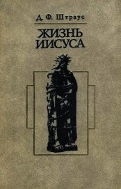 Книга Жизнь Иисуса Жизнь Иисуса