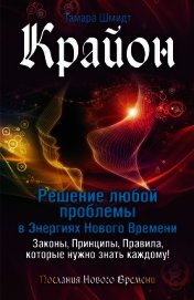 Крайон. Решение любой проблемы в Энергиях Нового Времени