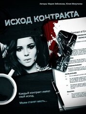 Книга Исход контракта (СИ) Исход контракта (СИ)