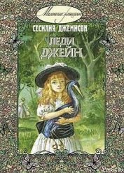 Джемисон Сесилия Витс - Леди Джейн