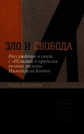 Зло и свобода. Рассуждения в связи с «Религией в пределах только разума» Иммануила Канта