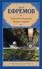 Книга Туманность Андромеды. Звездные корабли (сборник) Туманность Андромеды. Звездные корабли (сборник)