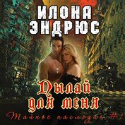 Книга Пылай для меня (ЛП) Пылай для меня (ЛП)