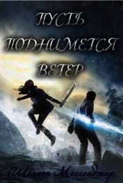 Пусть поднимется ветер (ЛП)