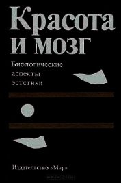 Книга Красота и мозг. Биологические аспекты эстетики Красота и мозг. Биологические аспекты эстетики