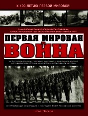 Первая Мировая война. Самая полная энциклопедия