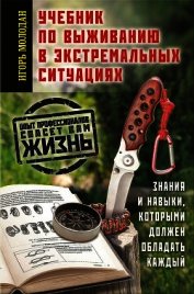 Учебник по выживанию в экстремальных ситуациях
