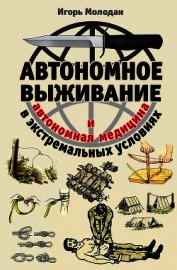 Автономное выживание в экстремальных условиях и автономная медицина