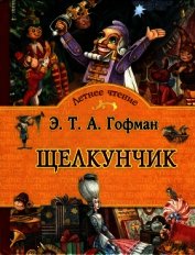 Щелкунчик<br />Сказка
