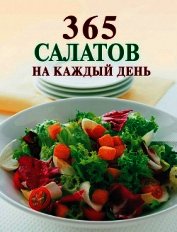 365 салатов на каждый день
