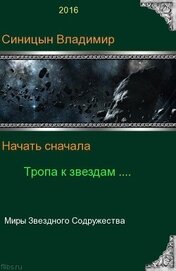 Книга Начать сначала - 2. Тропа к звездам (СИ) Начать сначала - 2. Тропа к звездам (СИ)