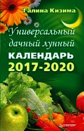 Книга Универсальный дачный лунный календарь 2017-2020 Универсальный дачный лунный календарь 2017-2020
