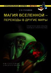 Книга Магия Вселенной – переходы в другие миры Магия Вселенной – переходы в другие миры
