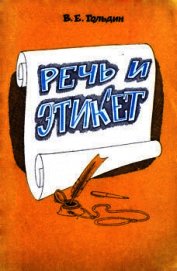 Книга Речь и этикет Речь и этикет