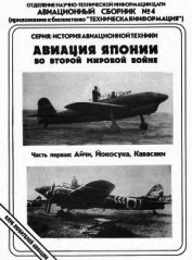 Книга Авиация Японии во Второй Мировой войне. Часть первая: Айчи, Йокосука, Кавасаки Авиация Японии во Второй Мировой войне. Часть первая: Айчи, Йокосука, Кавасаки