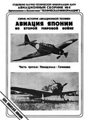 Книга Авиация Японии во Второй Мировой войне. Часть третья: Накадзима - Тачикава Авиация Японии во Второй Мировой войне. Часть третья: Накадзима - Тачикава