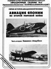 Книга Авиация Японии во Второй Мировой войне. Часть вторая: Каваниси - Мицубиси Авиация Японии во Второй Мировой войне. Часть вторая: Каваниси - Мицубиси
