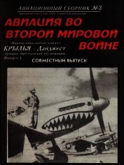 Книга Авиационный сборник № 3 Авиационный сборник № 3