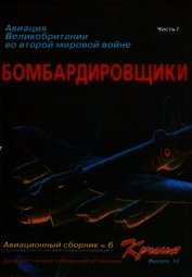 Книга Авиация Великобритании во второй мировой войне Бомбардировщики Часть I Авиация Великобритании во второй мировой войне Бомбардировщики Часть I