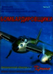 Книга Авиация Великобритании во второй мировой войне Бомбардировщики Часть II Авиация Великобритании во второй мировой войне Бомбардировщики Часть II
