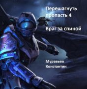 Книга Враг за спиной (СИ) Враг за спиной (СИ)