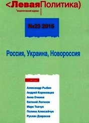 Книга Левая политика, № 23 2015. Россия, Украина, Новороссия Левая политика, № 23 2015. Россия, Украина, Новороссия