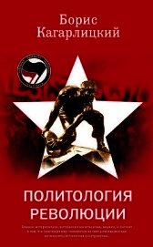 Политология революции