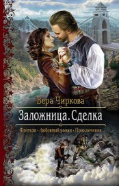 Книга Заложница. Сделка Заложница. Сделка