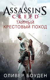 Книга Assassin's Creed. Тайный крестовый поход Assassin's Creed. Тайный крестовый поход