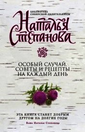 Особый случай. Советы и рецепты на каждый день