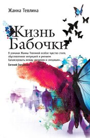 Книга Жизнь бабочки Жизнь бабочки