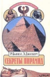 Секреты пирамид (Тайна Ориона)