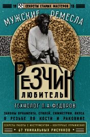 Резчик-любитель