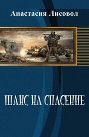 Лисовол Анастасия Евгеньевна - Шанс на спасение... (СИ)