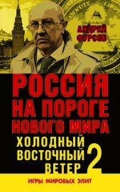 Россия на пороге нового мира. Холодный восточный ветер – 2