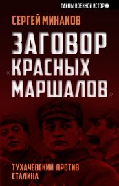 Заговор «красных маршалов». Тухачевский против Сталина