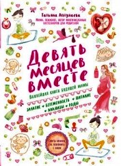 Девять месяцев вместе. Важнейшая книга будущей мамы