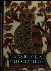 Славянская мифология: эницклопедический словарь