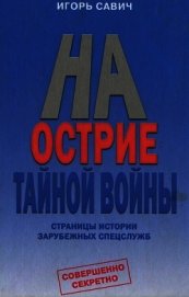 На острие тайной войны. Страницы истории зарубежных спецслужб