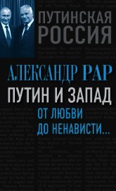 Путин и Запад. От любви до ненависти…