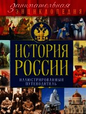 История России. Иллюстрированный путеводитель